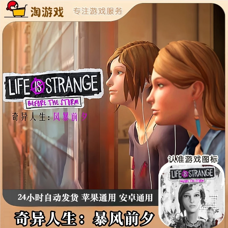 奇异人生：暴风前夕 Life is Strange Before Storm 游戏