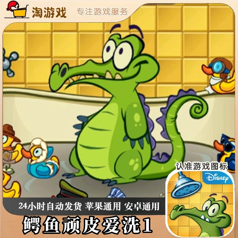 鳄鱼顽皮爱洗1 Where's My Water 游戏