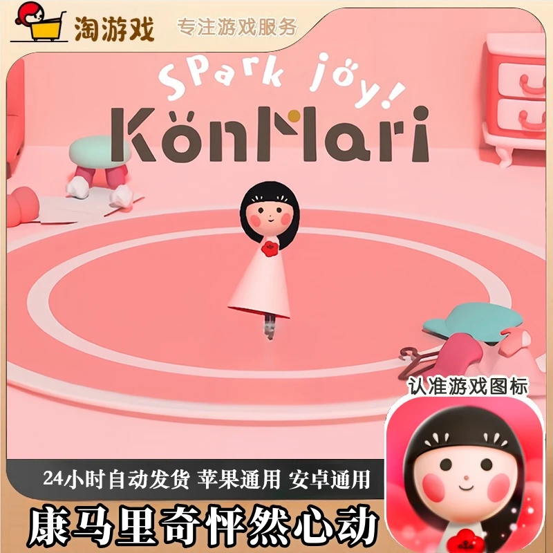 康马里奇怦然心动 KonMari Spark Joy 游戏