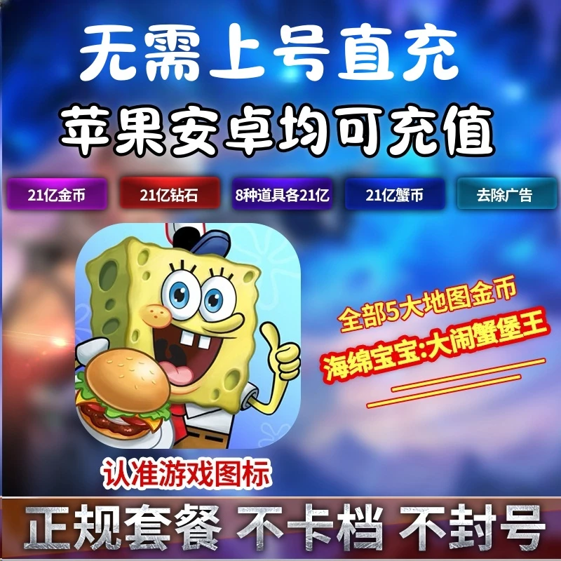 海绵宝宝大闹蟹堡王充值存档 钻石 金币 蟹钞 去广告