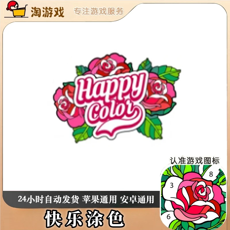 快乐涂色 Happy Color 通用游戏