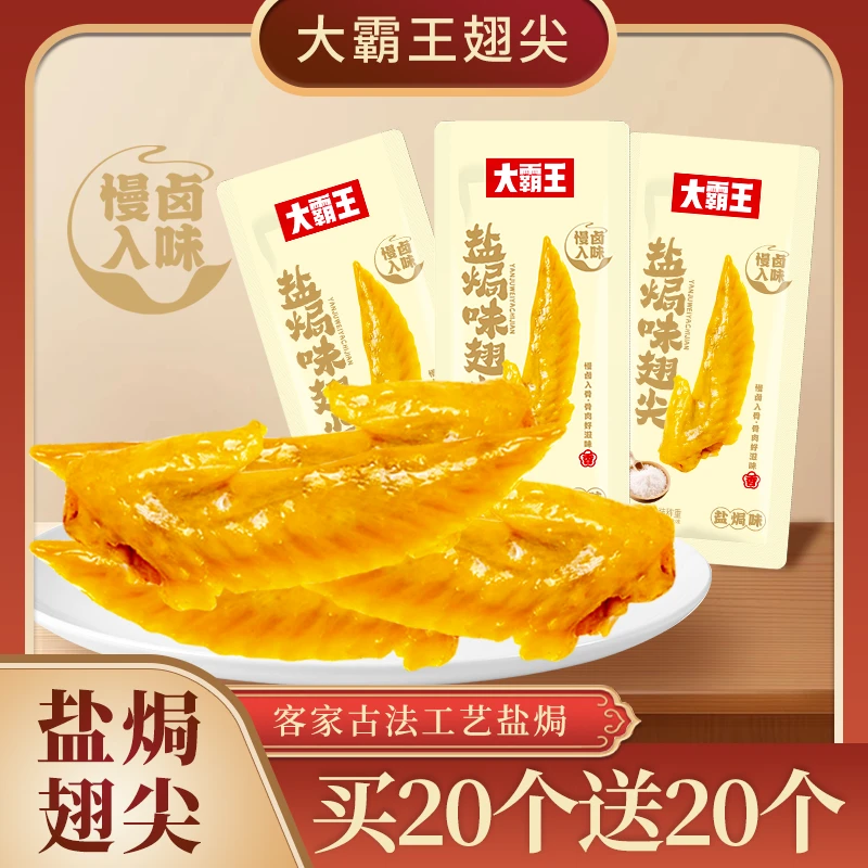 【9块9 40个】大霸王盐焗翅尖网红休闲追剧零食DB