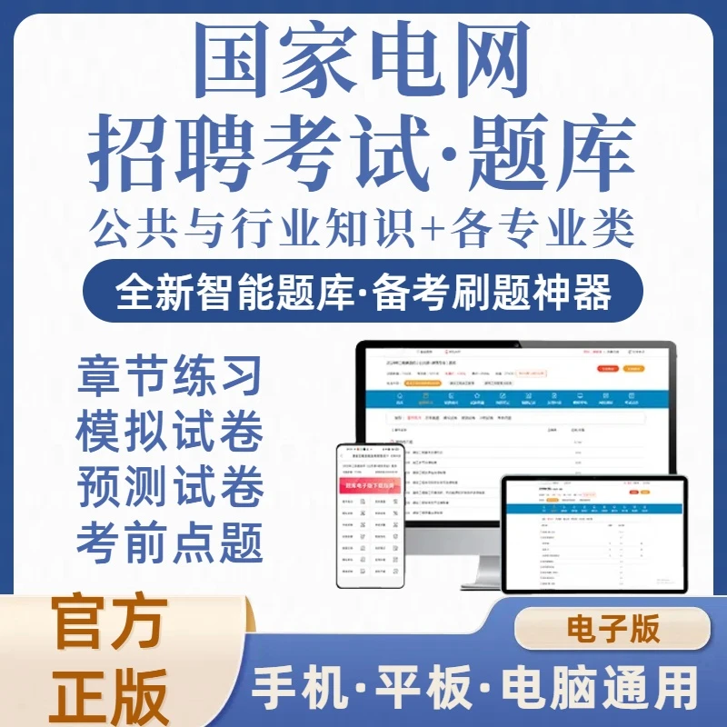2026年国家电网招聘考试公共与行业知识各专业在线刷题库（电子版）