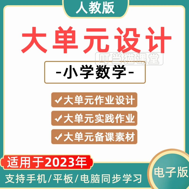 新课标人教版小学数学大单元教学作业设计一二三四五六年级上下