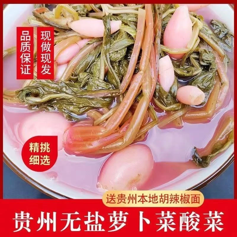 贵州萝卜菜新鲜萝卜酸菜无盐酸菜豆米红萝卜酸泡菜真空袋装