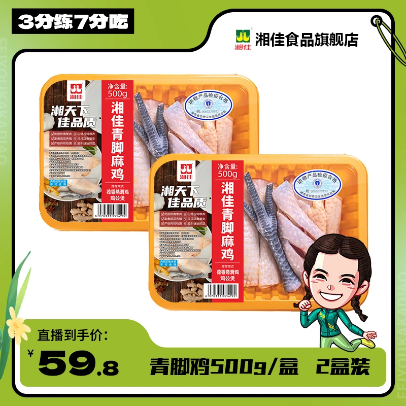 湘佳青脚鸡500g/盒*2
