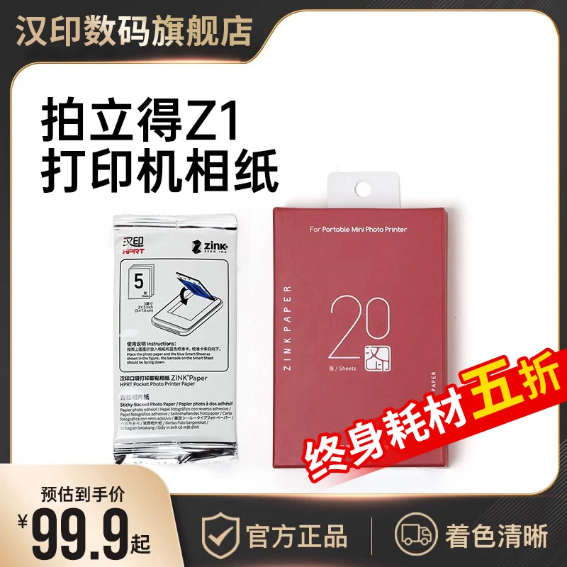 汉印Z1专用相纸三寸背胶黏贴原装彩色无墨打印相机纸