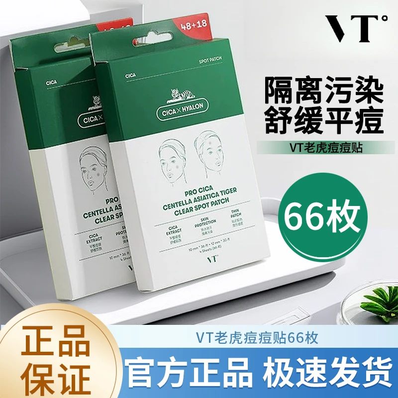 薇缔VT痘痘贴66枚老虎升级祛痘隐形遮痘舒缓祛痘温和不刺激