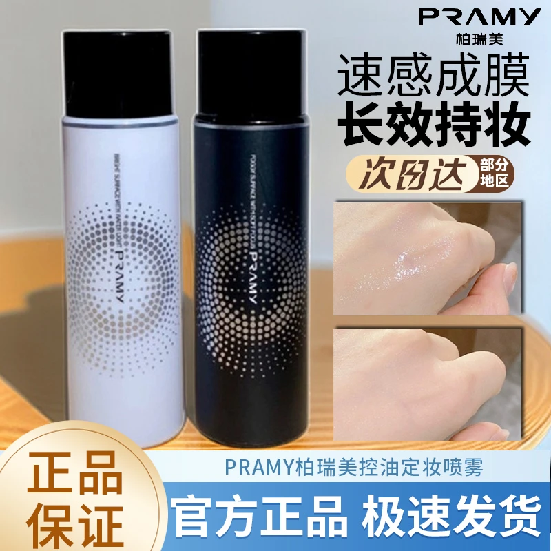 PRAMY/柏瑞美定妆喷雾持久定妆防水防汗控油不脱妆快速定妆便携带