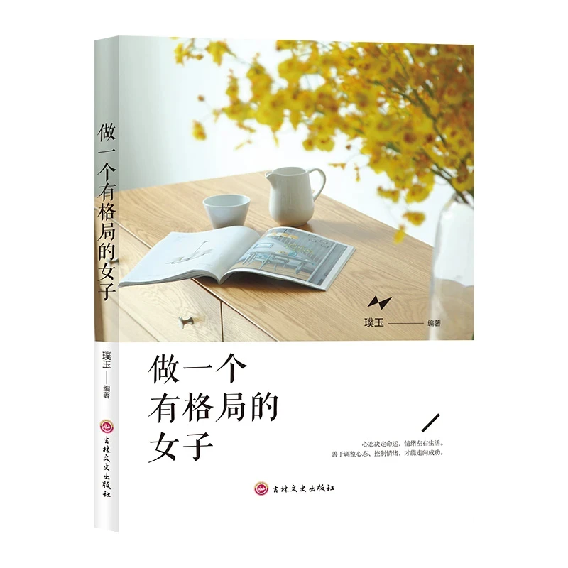 做一个有格局有才情会表达的女人 女性青春励志心灵治愈正版书籍