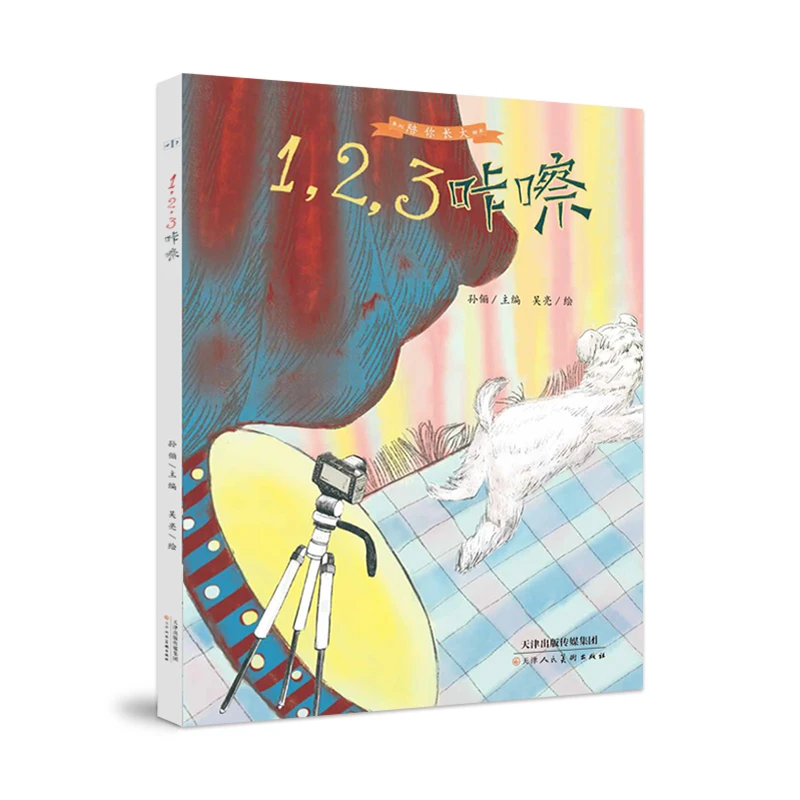 《123咔嚓》孙俪陪你长大系列3-8岁精装书