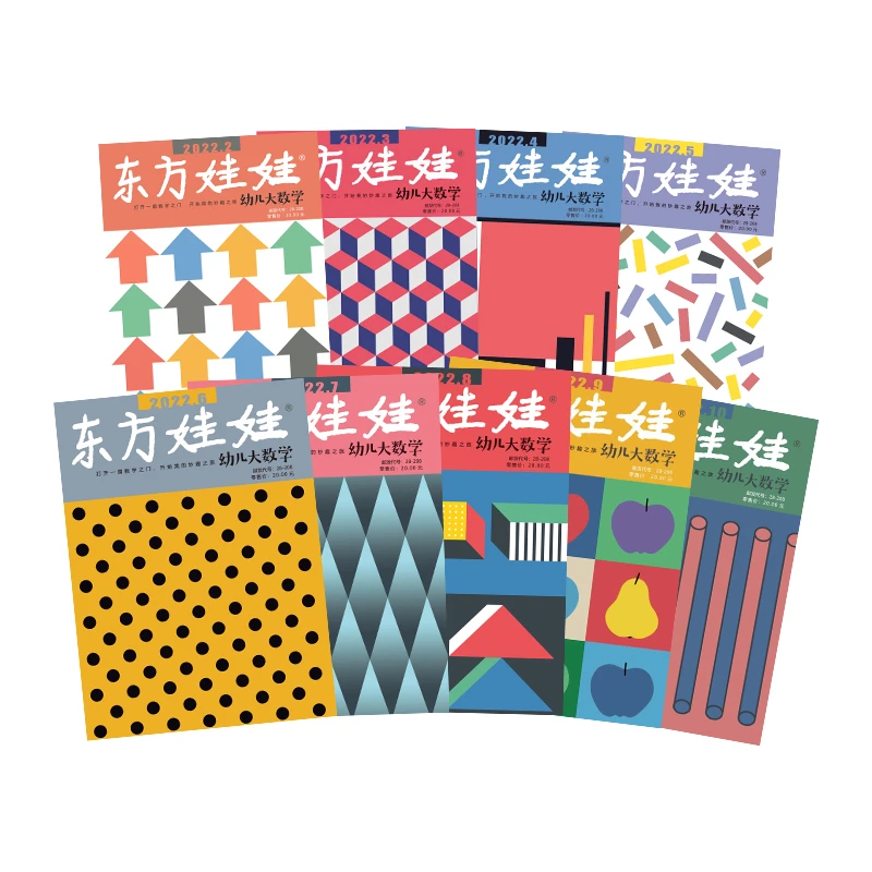 【过刊合辑】幼儿大数学2022年过刊22.2-22.10共9本适合3-7岁