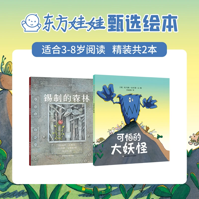 【粉丝福利】东方娃娃甄选精装绘本2本锡制的森林和可怕的大妖怪