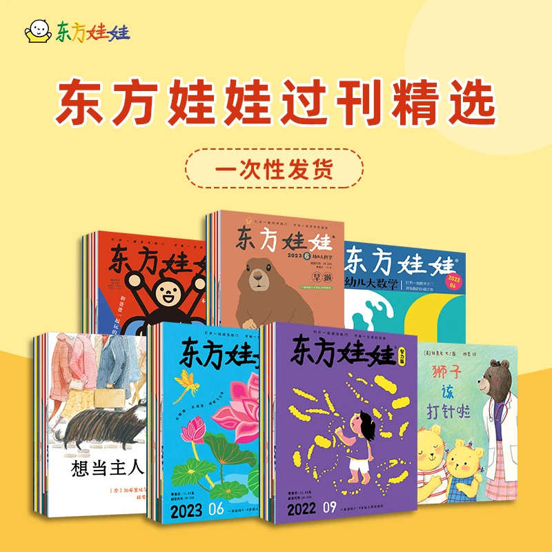 【粉丝福利】东方娃娃过刊合辑0-8岁一次性发货儿童绘本亲子阅读