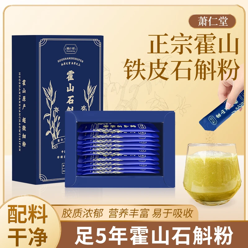 萧仁堂霍山石斛粉G3-3 超微破壁细粉 滋补养生 营养易吸收