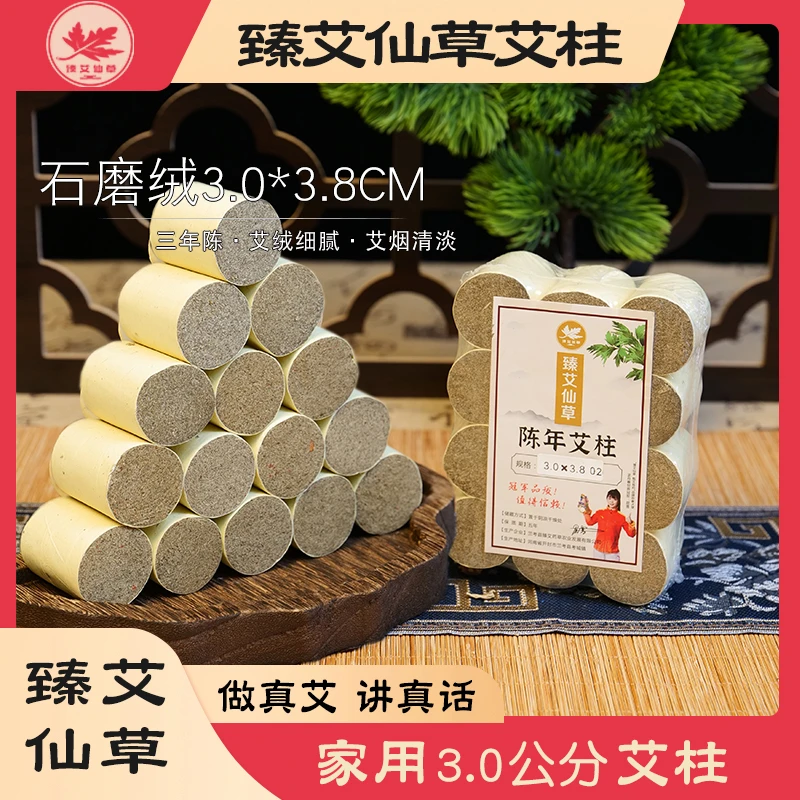 【臻艾仙草艾柱】3.0CM三年陈艾柱石磨绒四道绒3.0*3.8*12粒/板艾柱