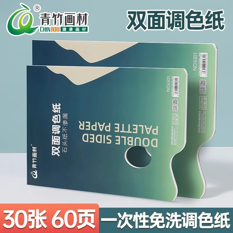 青竹调色纸美术生专用水粉油画丙烯颜料可撕可揭免洗一次性调色本