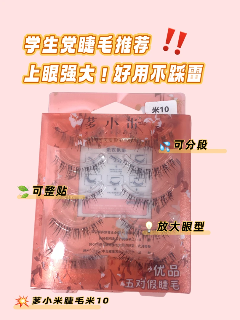 茤小米假睫毛米10新手学生党女款超细梗纤长高品质日系