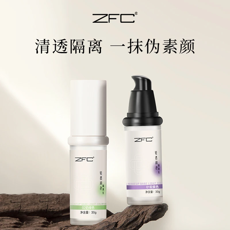ZFC清透润色隔离乳紫色润色提亮肤色