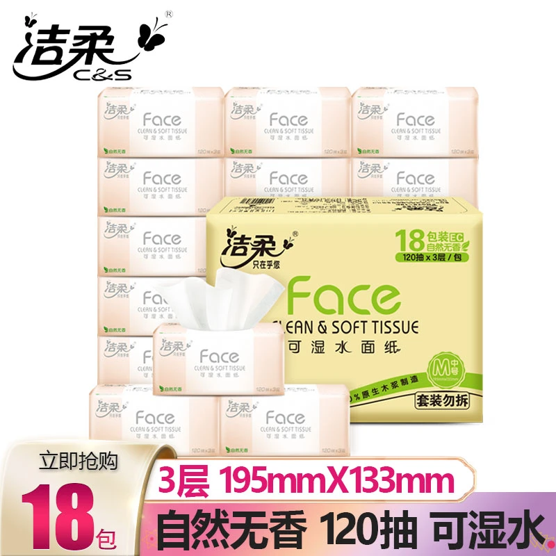 洁柔抽纸3层120抽无香可湿水家用实惠装面巾卫生纸餐巾纸巾家庭
