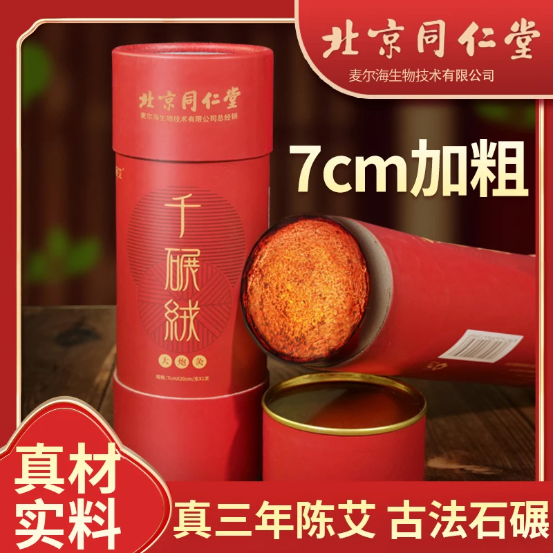 北京同仁堂7.0大炮灸家用加粗雷火灸燃烧持久旺通透草本精品艾条