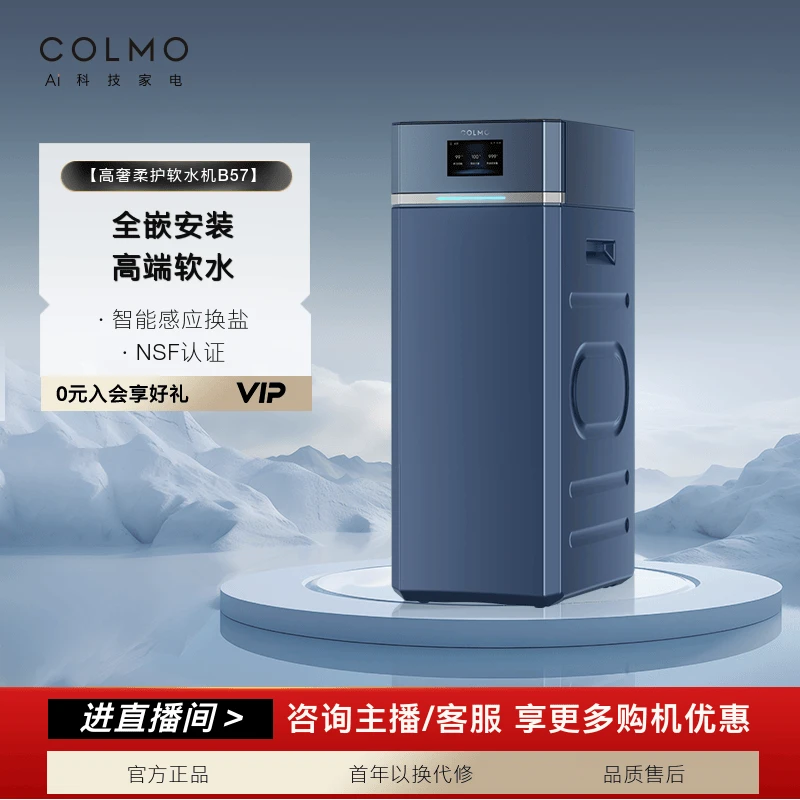 COLMO中央软水机家用软水器全屋软化水质全自动CWS-B57
