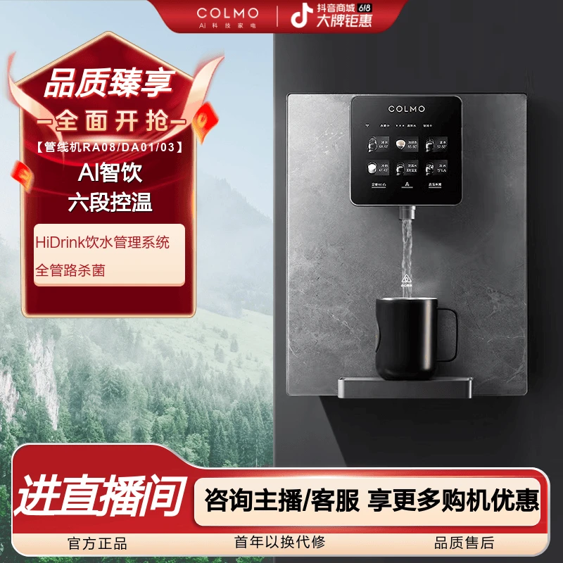 COLMO管线机高温杀菌智能感应制冷加热直饮DA01/DA03