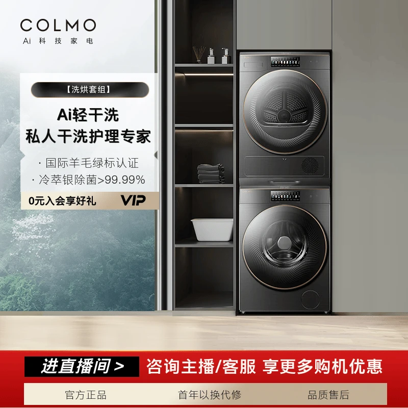 COLMO画境10kg洗烘套装滚筒洗衣机热泵烘干CLGT10HE-E+CLHZ10HE-E