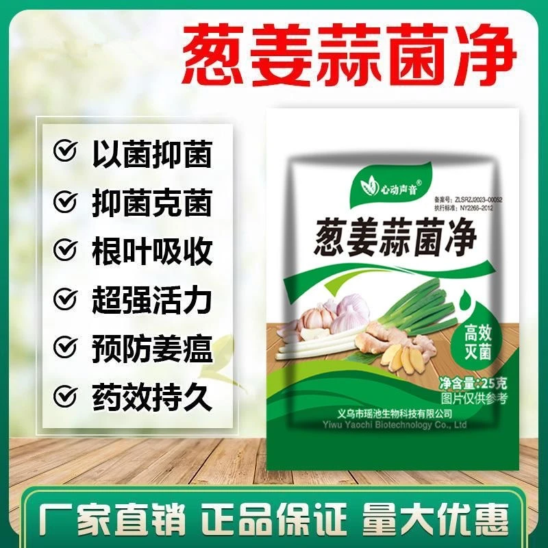 【5.9元5包】葱姜蒜菌净尖灵黄叶农用干尖黄叶杀菌剂叶面肥微生物