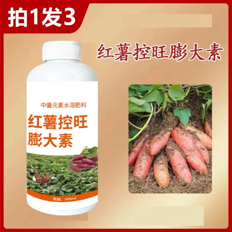 【9.9发3瓶】红薯控旺膨大素增产控上促下预防畸形防裂果红薯专用肥