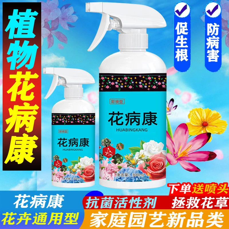 花卉通用除菌灵营养液花病康免稀释直喷杀菌剂植株肥料抗菌活性剂