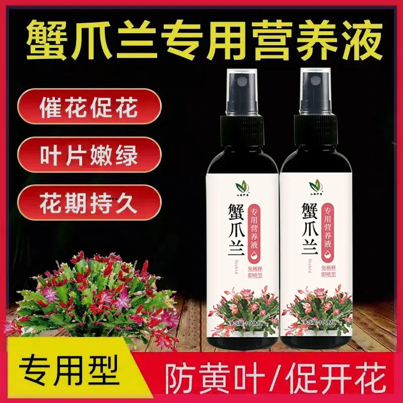 【9.9元5瓶】蟹爪兰营养液专治叶子变软枯倒伏植物营养液快速生根液
