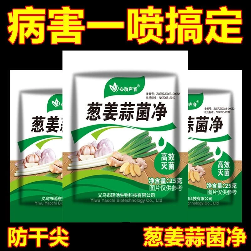 【5.9元5包】葱姜蒜菌净叶面肥微生物尖灵黄叶农用干尖黄叶杀菌剂