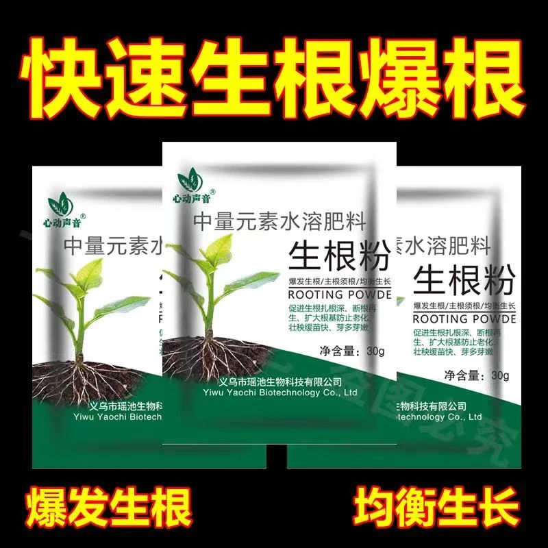 植物生根粉农用种植专用水溶肥树木扦插用快速效移栽通用型生根剂