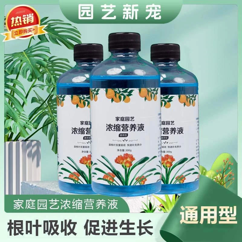 高浓缩植物营养液花卉植物通用型园艺水培君子兰养花富贵竹生长