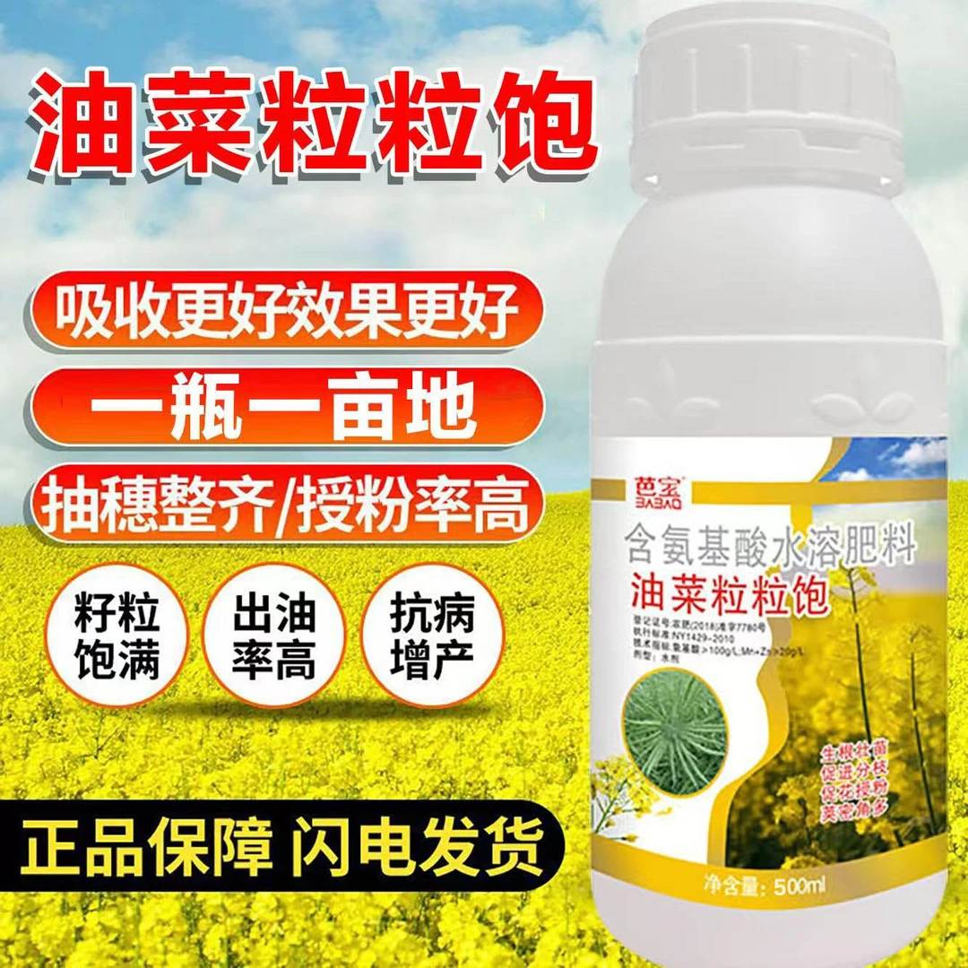 油菜增产粒粒饱油菜专用肥料保花保荚膨果颗粒饱满抗病增产叶面肥
