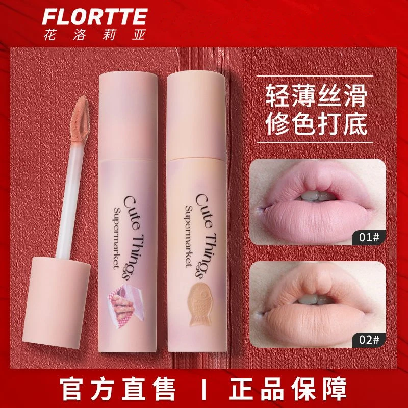 花洛莉亚打底唇霜怪美莉亚奶油日报唇部唇泥唇釉哑光显白学生正品