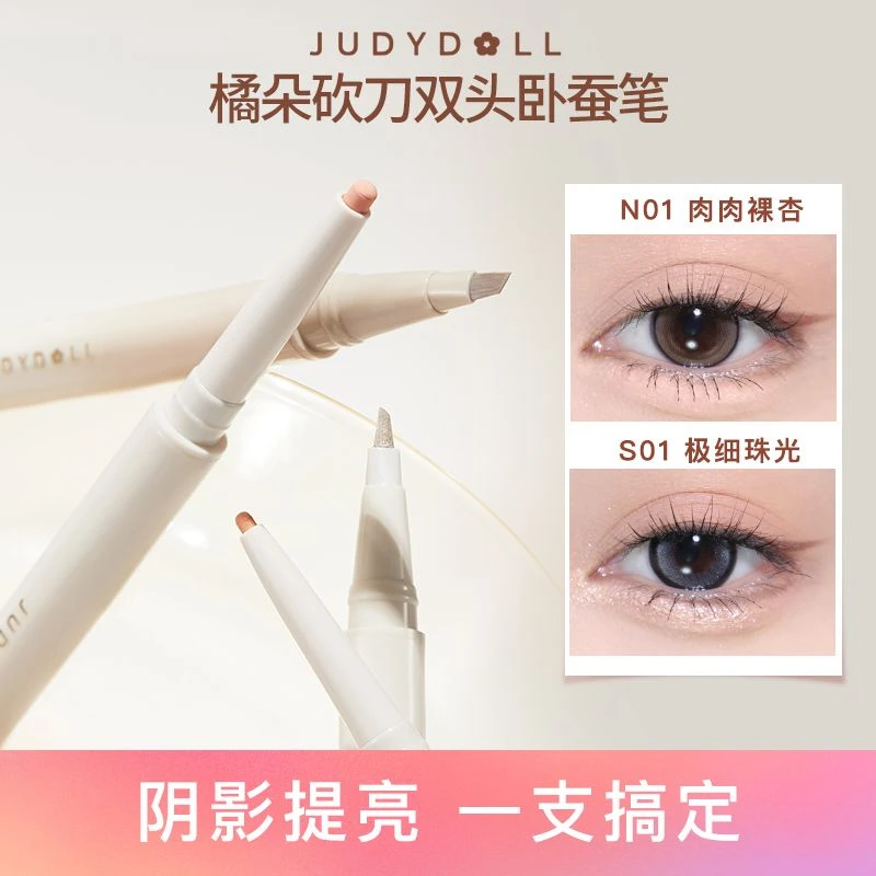 Judydoll橘朵双头卧蚕笔眼线胶笔提亮阴影液二合一哑光提亮新手女