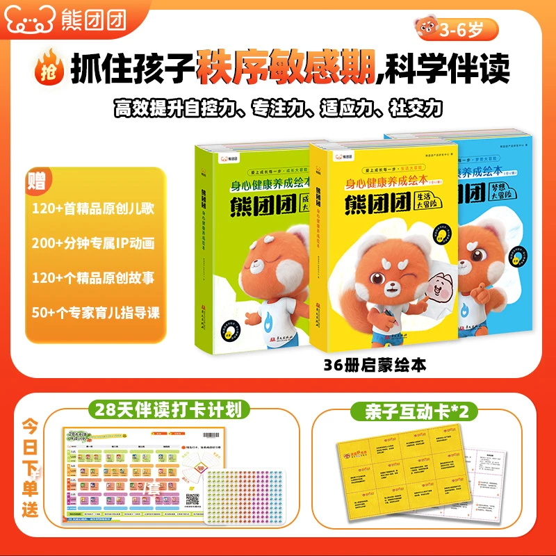 学而思图书【3-6岁】学而思熊团团秩序敏感期身心健康科学启蒙绘本