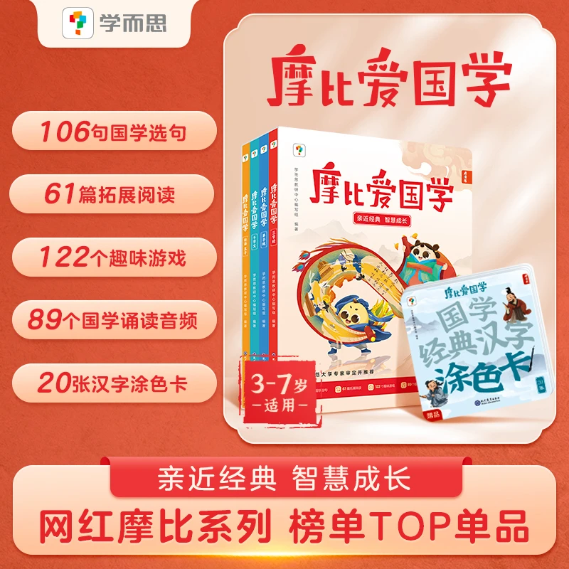 【学而思】摩比爱国学 国学选句拓展孩子阅读能力读书儿童zb