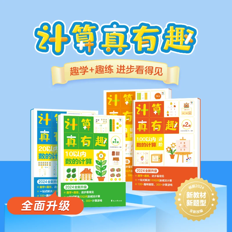 学而思【书展】计算真有趣口算卡上下册趣味练习作业本数学思维训练