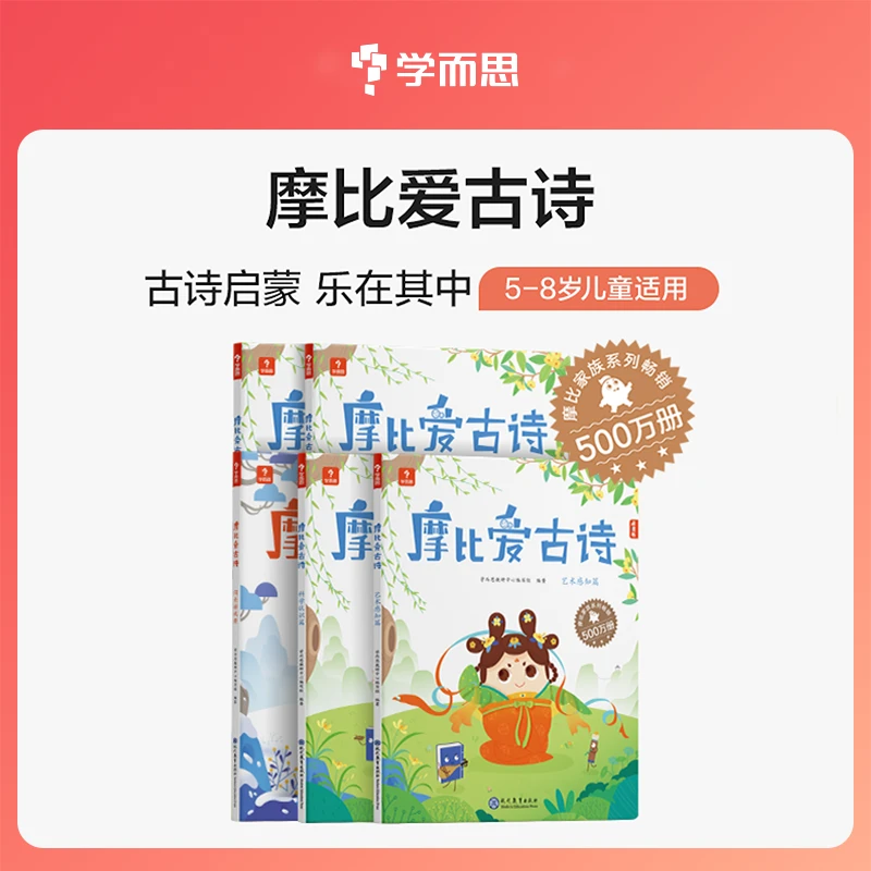 学而思摩比爱古诗5册附赠游戏手册可点读 5-8岁儿童古诗阅读书籍