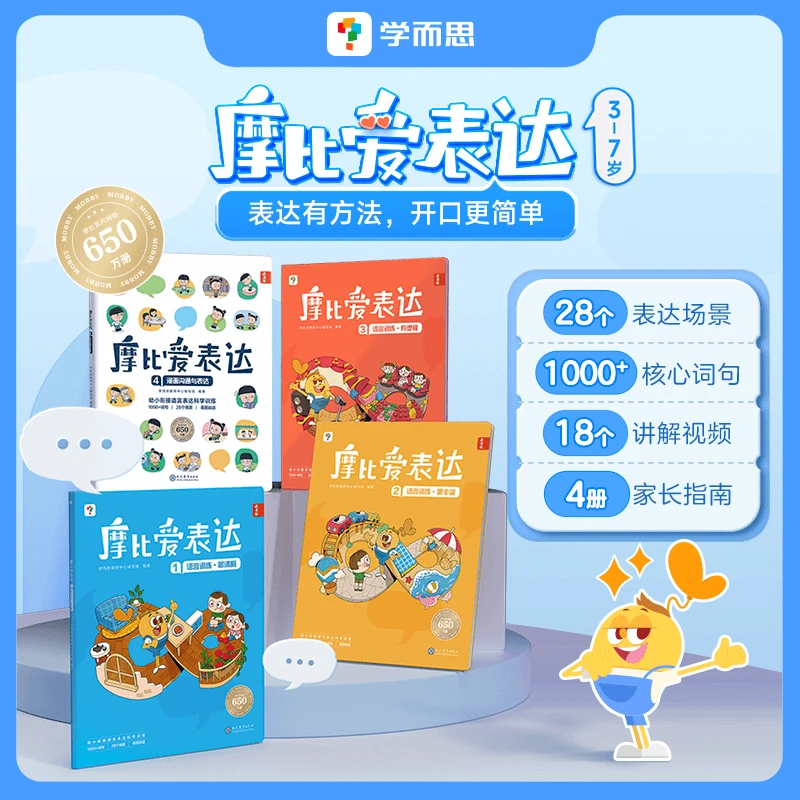 学而思图书摩比爱表达（全四册）儿童语言表达启蒙词汇认知看图