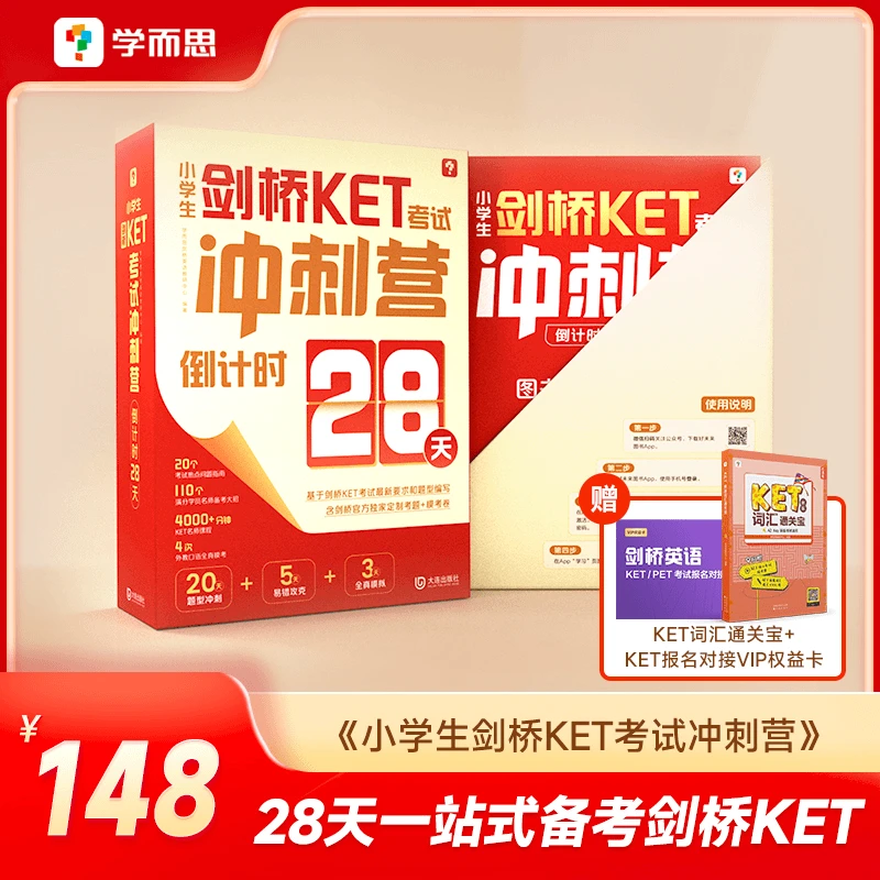 学而思图书小学生剑桥KET考试冲刺营（倒计时28天）28天一站式备考K