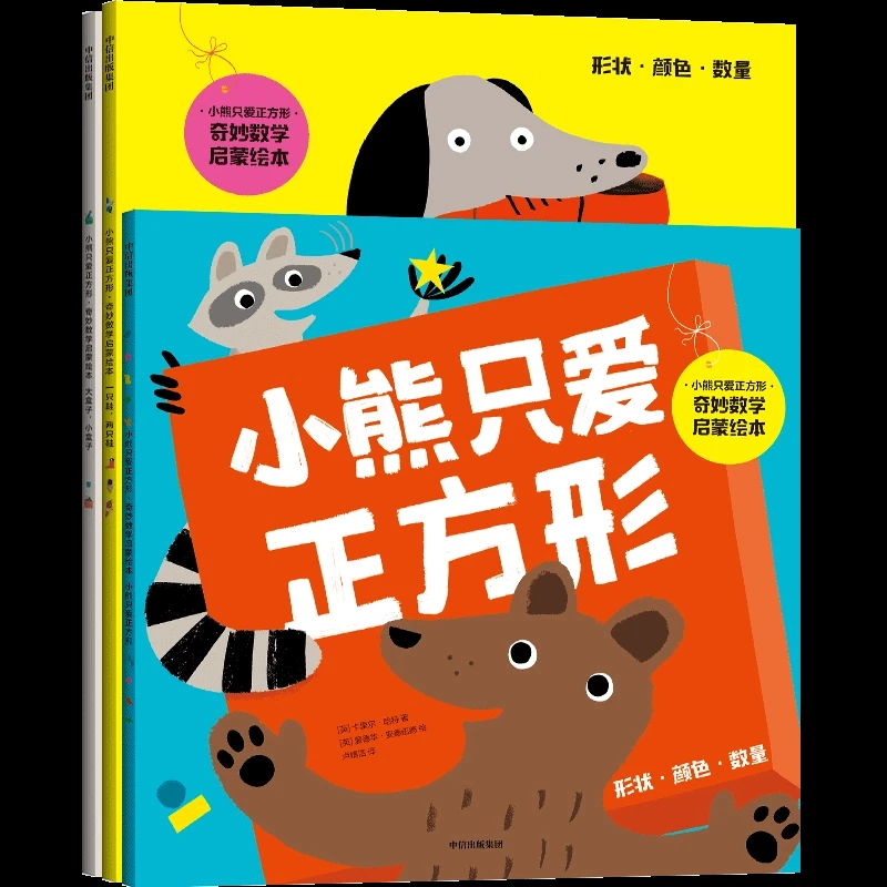 【中信专场】小熊只爱正方形·奇妙数学启蒙绘本（套装3册）0-4岁