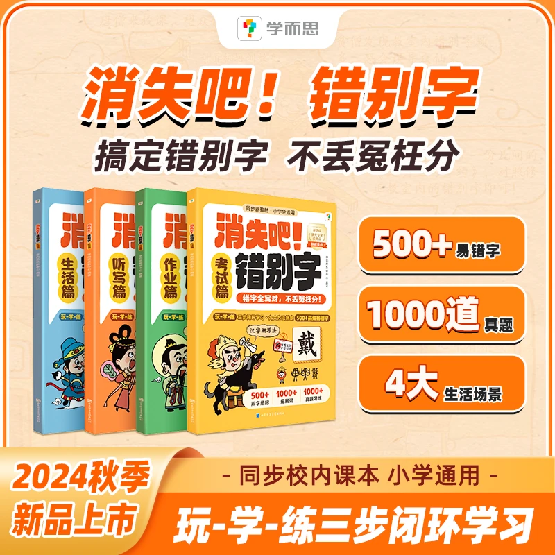 【团长 】学而思 消失吧错别字 小学通用500+错题字 1000道真题