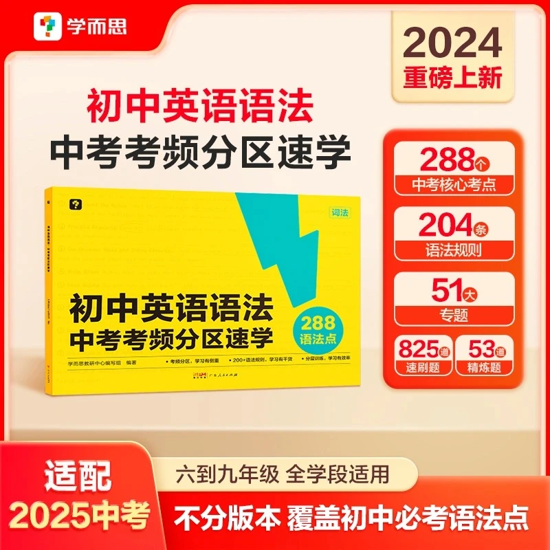 学而思图书初中英语语法:中考考频分区速学词汇语法单词考点复习