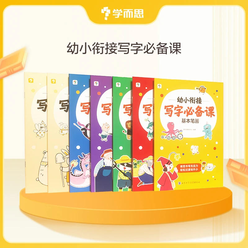 学而思图书小学幼小衔接写字必备课 语数同步练 适用5-6岁儿童