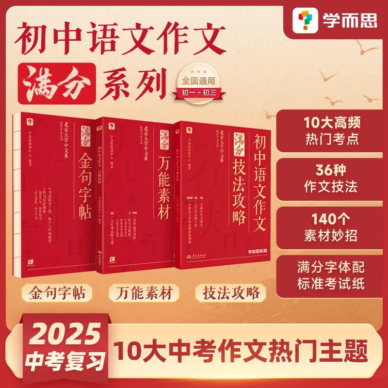 学而思图书2025中考复习初中语文作文技法攻略初中通用素材