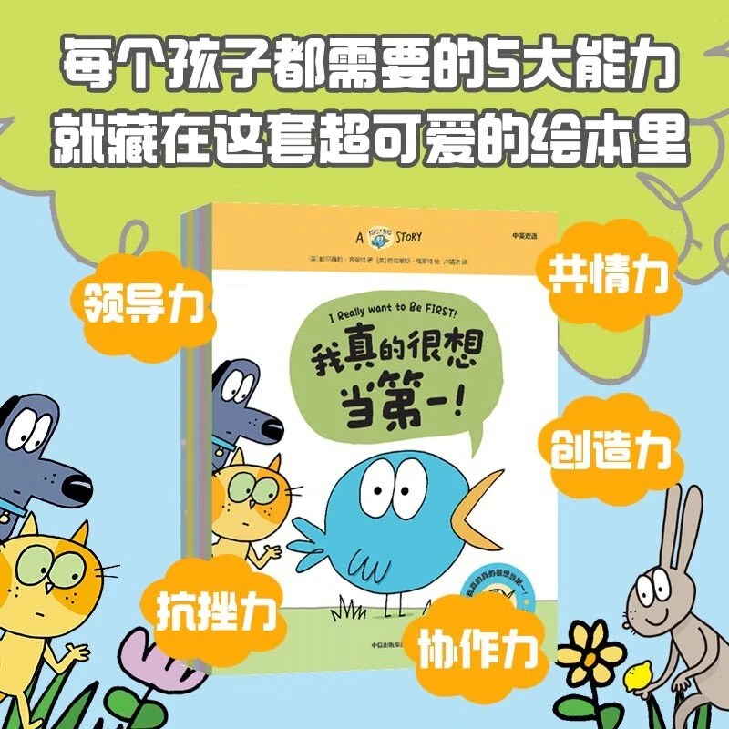 【中信专场】我真的真的很想当第一！真真鸟社交力培养绘本 （全5册）